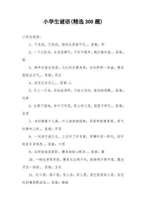 小学生谜语(精选300题)