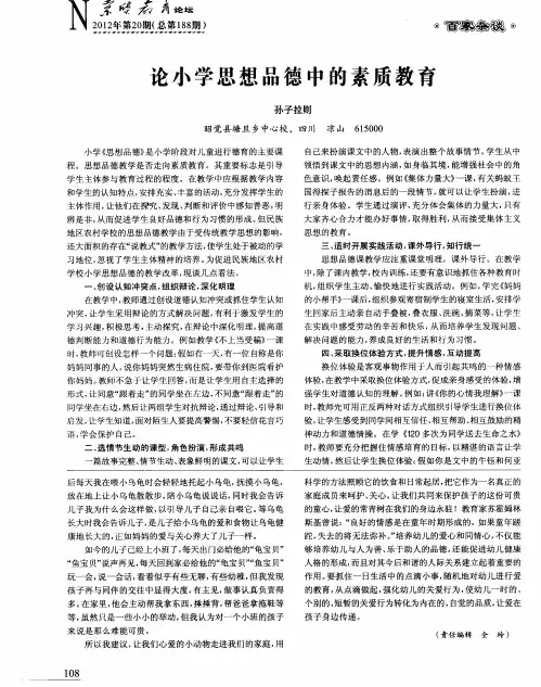 论小学思想品德中的素质教育