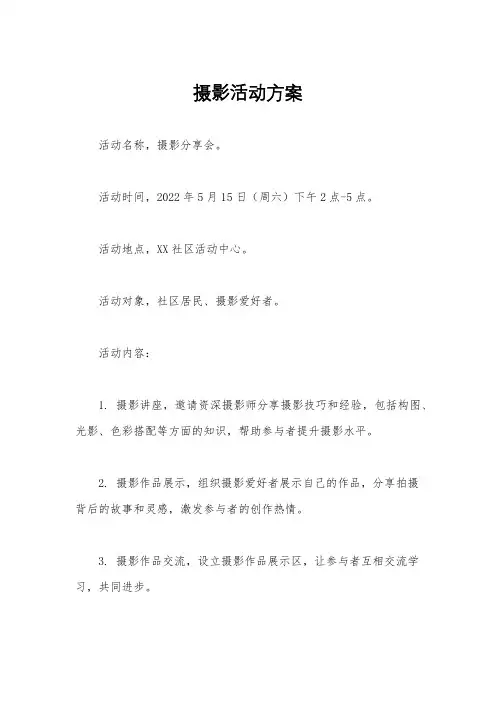 摄影活动方案