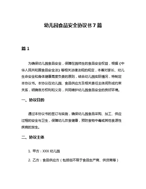 幼儿园食品安全协议书7篇