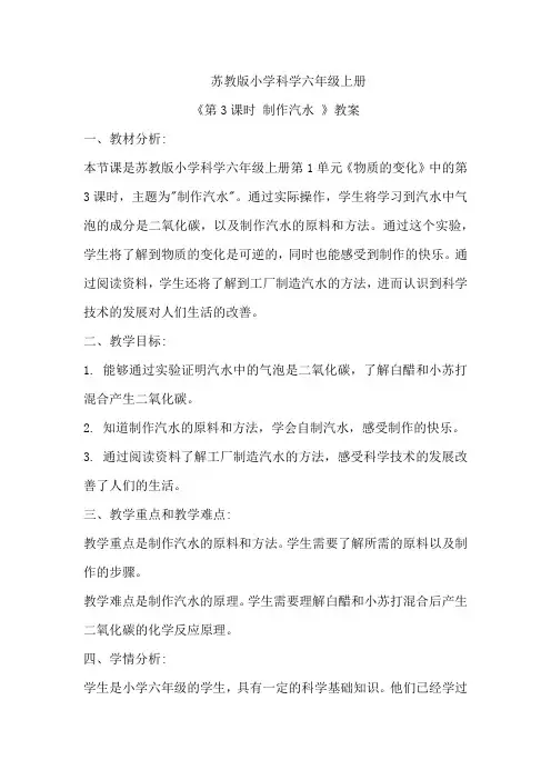 苏教版小学科学六年级上册《第3课时 制作汽水 》教案