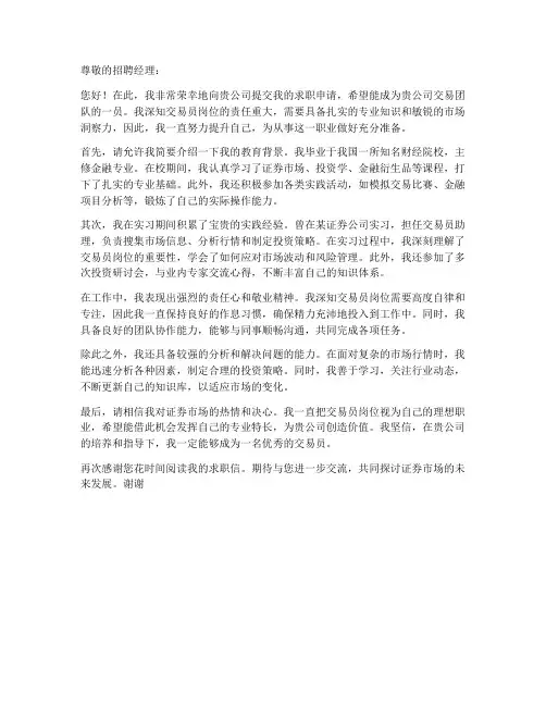 证券公司交易员求职信