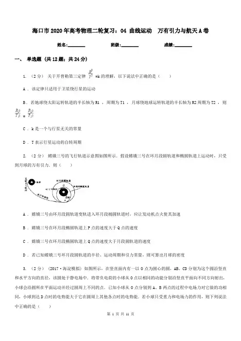 海口市2020年高考物理二轮复习：04 曲线运动 万有引力与航天A卷