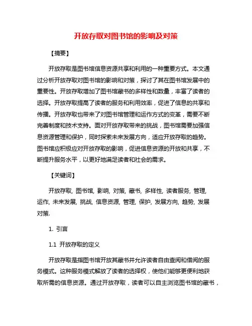 开放存取对图书馆的影响及对策