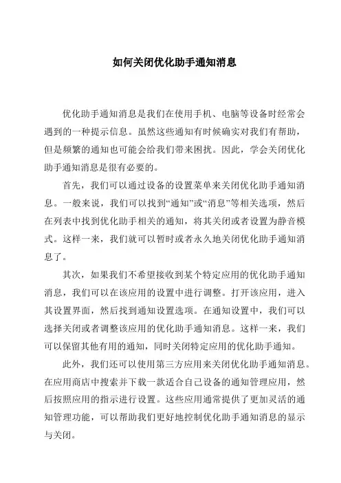如何关闭优化助手通知消息