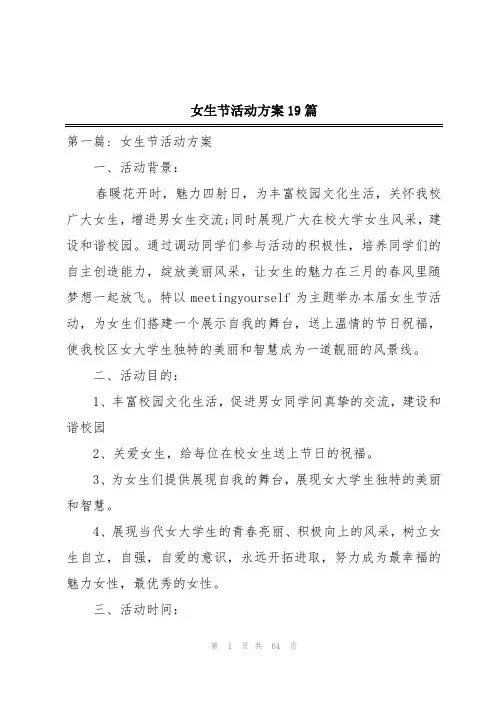 女生节活动方案19篇