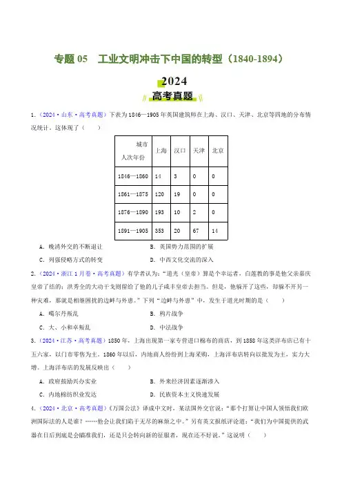 2024年高考历史分类汇编(全国)专题05  工业文明冲击下中国的转型(学生卷)