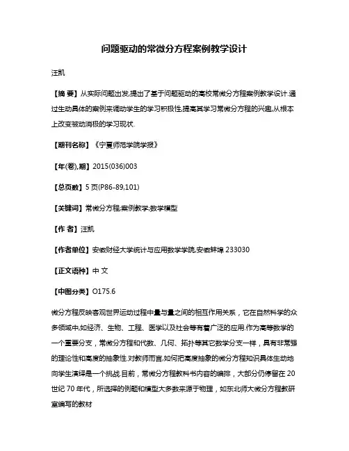 问题驱动的常微分方程案例教学设计