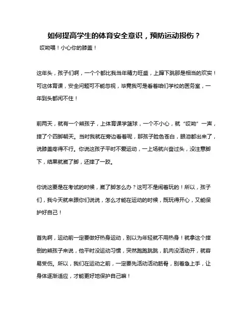 如何提高学生的体育安全意识,预防运动损伤？