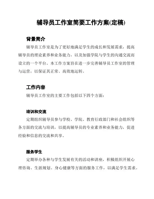 辅导员工作室简要工作方案(定稿)