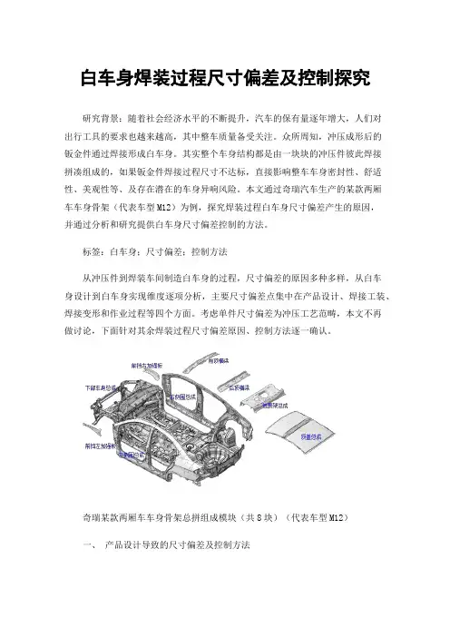 白车身焊装过程尺寸偏差及控制探究