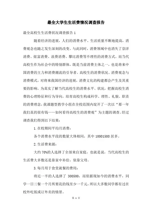 最全大学生生活费情况调查报告