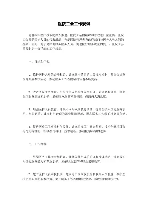 医院工会工作规划