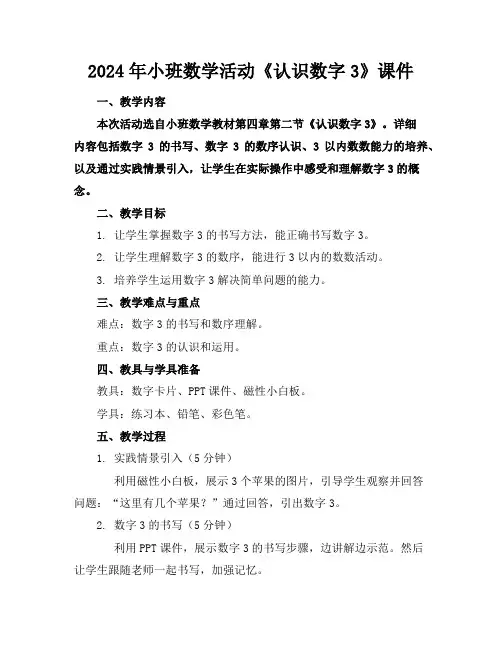 2024年小班数学活动《认识数字3》课件