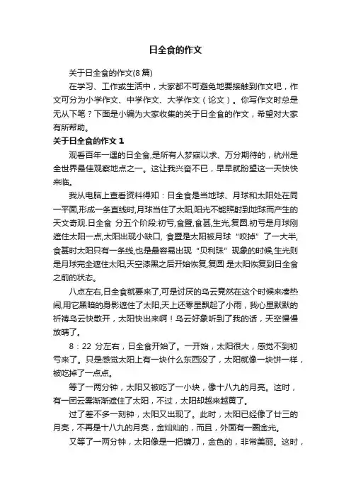 关于日全食的作文（8篇）