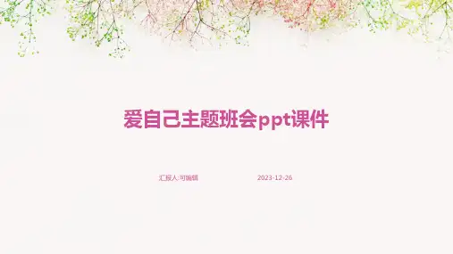 爱自己主题班会ppt课件 (3)