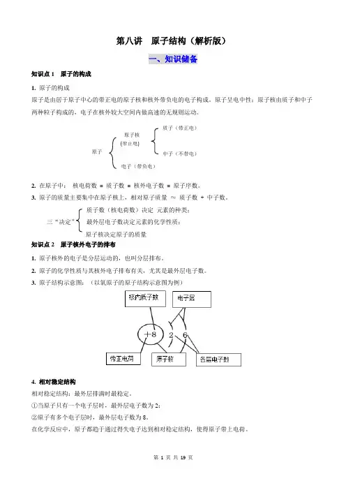 第八讲 原子结构-人教版九年级《化学》上册暑假自学课讲义+习题(解析版)
