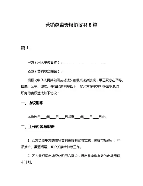 营销总监责权协议书8篇