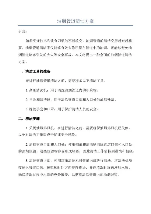 油烟管道清洁方案