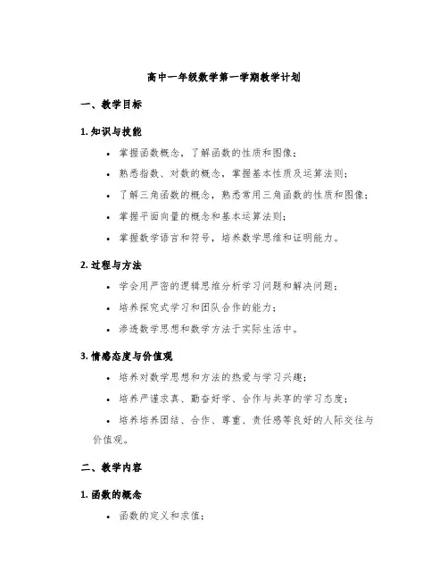 高中一年级数学第一学期教学计划