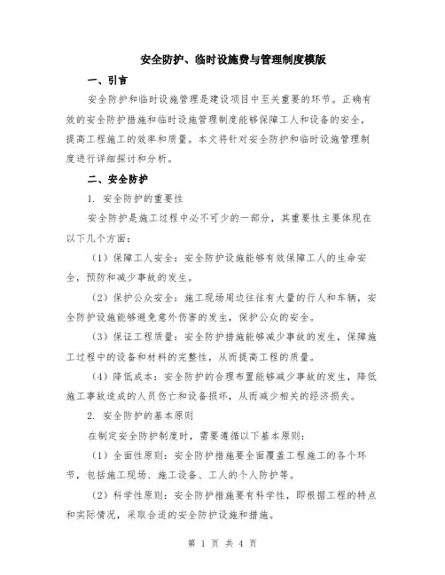安全防护、临时设施费与管理制度模版