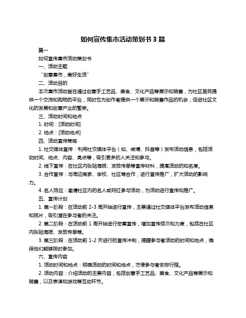 如何宣传集市活动策划书3篇