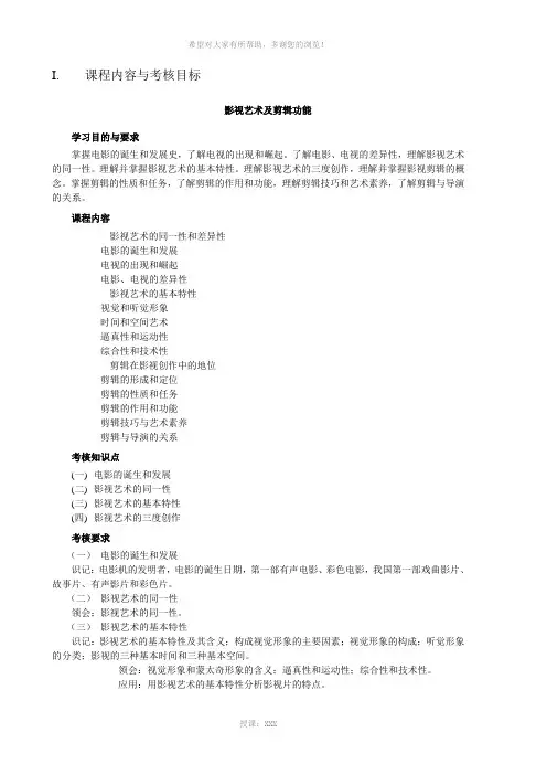 影视剪辑大纲(1)