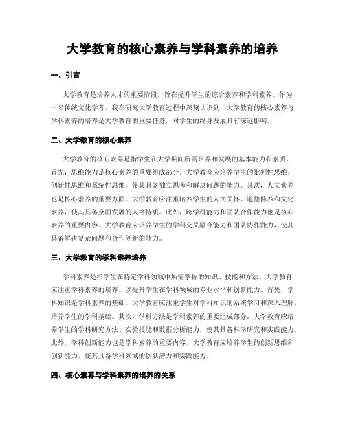 大学教育的核心素养与学科素养的培养