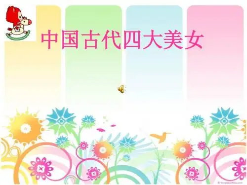 中国古代四大美女.ppt123