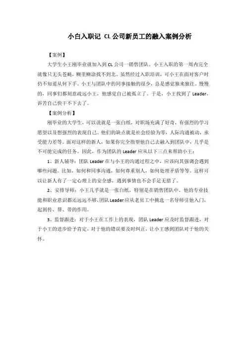 小白入职记 CL公司新员工的融入案例分析
