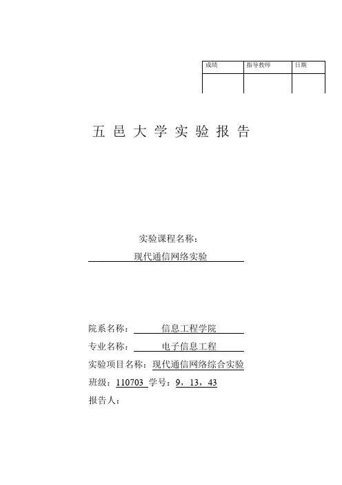 现代通信网络实验报告