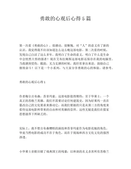 勇敢的心观后心得5篇