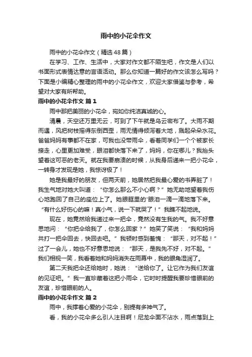 雨中的小花伞作文（精选48篇）