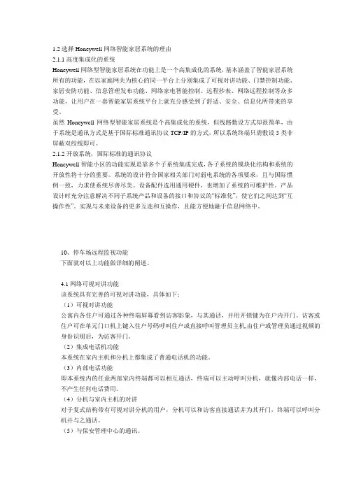 选择Honeywell网络智能家居系统的理由高度集成化的系统