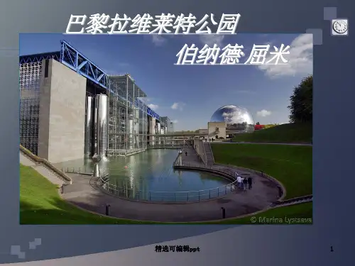 拉维莱特公园介绍与解析
