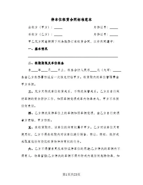 停车位租赁合同标准范本(九篇)