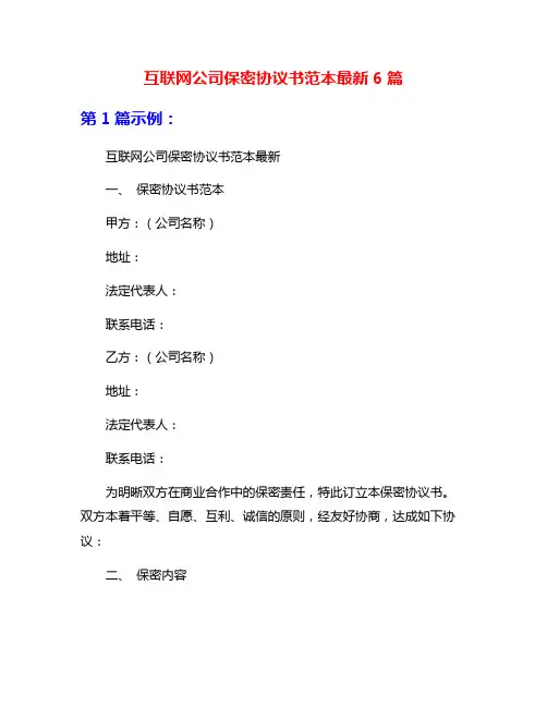 互联网公司保密协议书范本最新6篇
