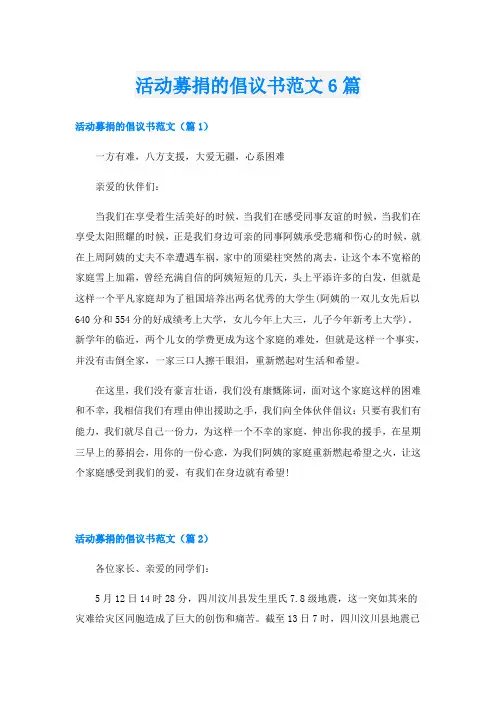 活动募捐的倡议书范文6篇