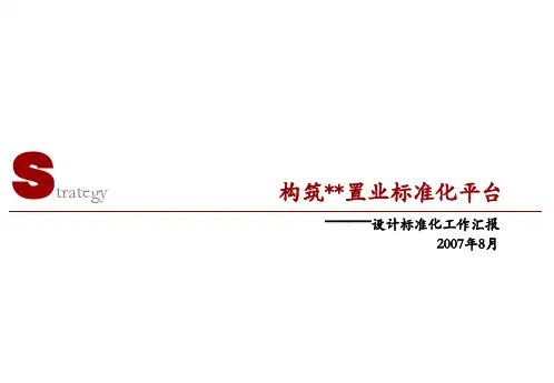 某地产集团产品标准化设计工作汇报