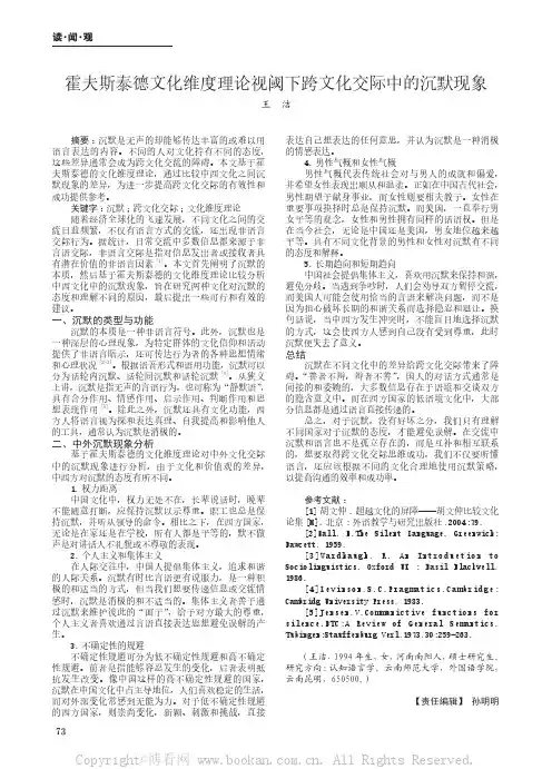 霍夫斯泰德文化维度理论视阈下跨文化交际中的沉默现象