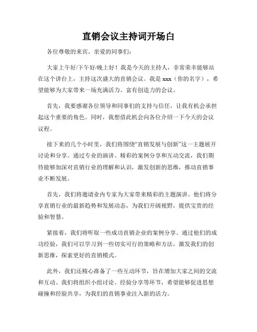 直销会议主持词开场白