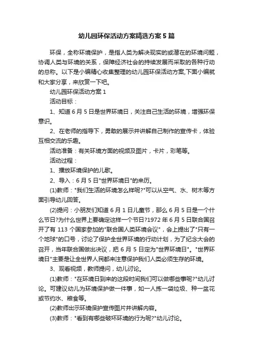 幼儿园环保活动方案精选方案5篇