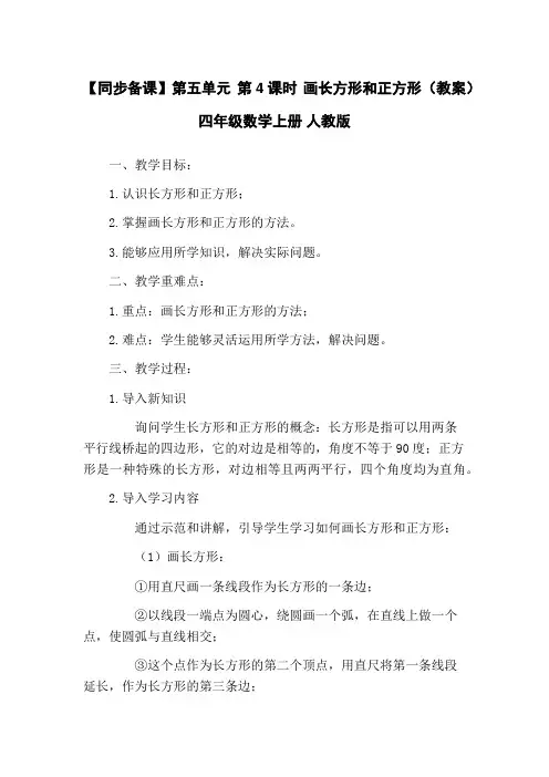 【同步备课】第五单元 第4课时 画长方形和正方形(教案)四年级数学上册 人教版