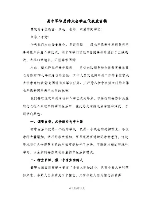 高中军训总结大会学生代表发言稿（4篇）