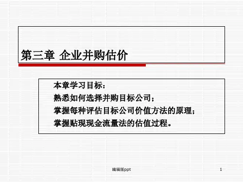 企业并购估价