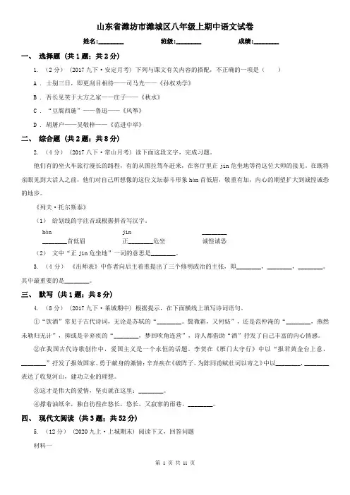 山东省潍坊市潍城区八年级上期中语文试卷