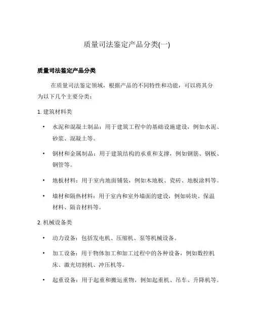质量司法鉴定产品分类(一)