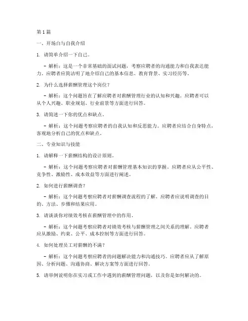 应届薪酬岗位面试题目(3篇)