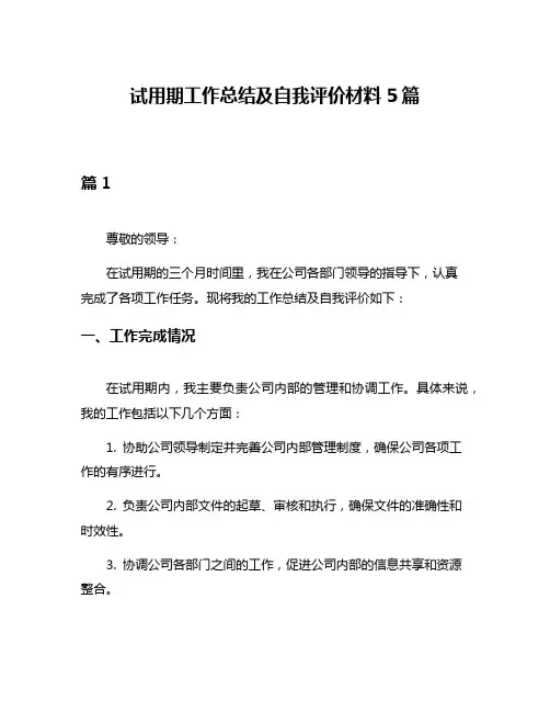 试用期工作总结及自我评价材料5篇