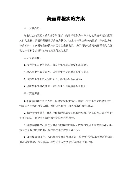 美丽课程实施方案